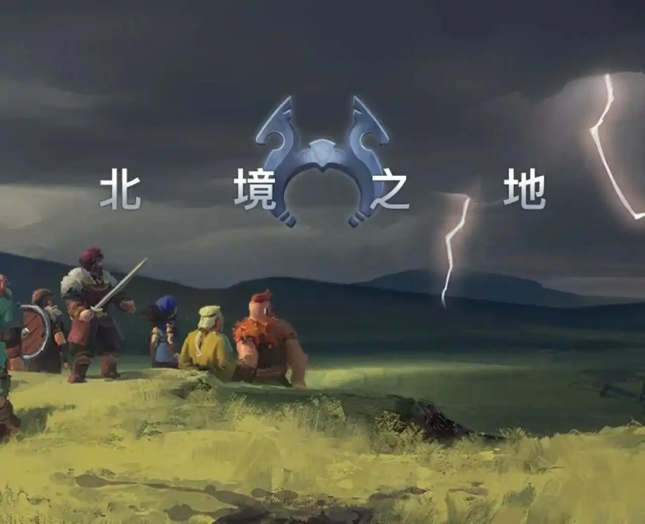 北境之地