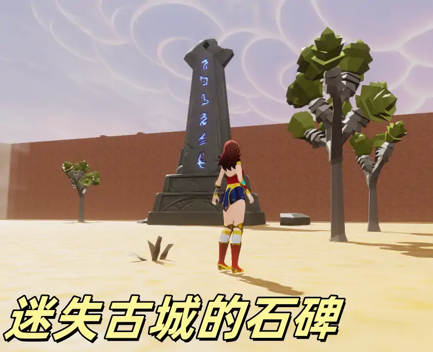 迷宫探险：失落的文明