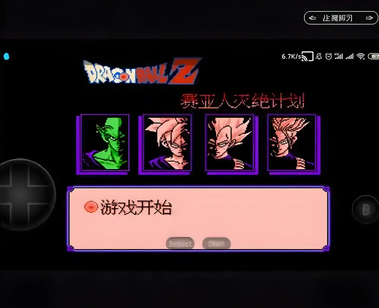 龙珠Z外传：赛亚人灭绝计划中文版（FC游戏）