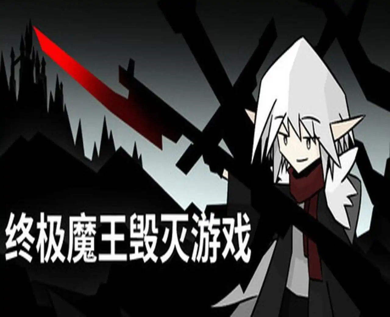 终极魔王毁灭游戏