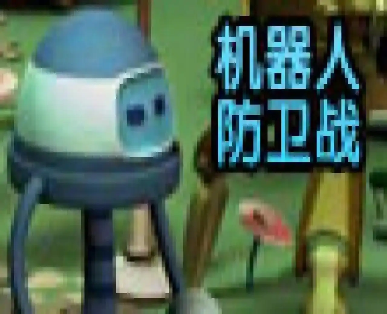 机器人防卫战