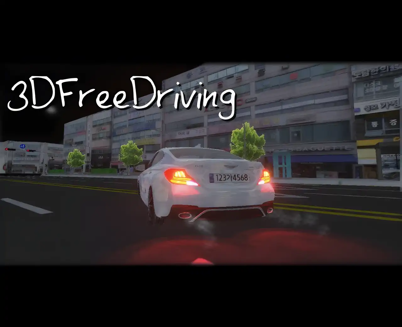 3D自由驾驶