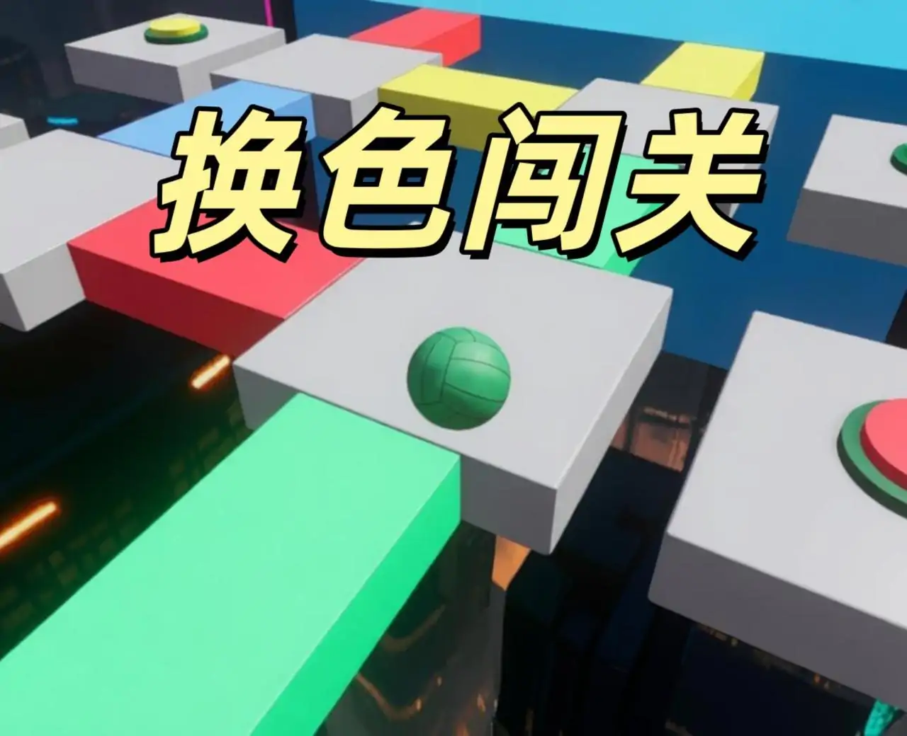 变色滚动球