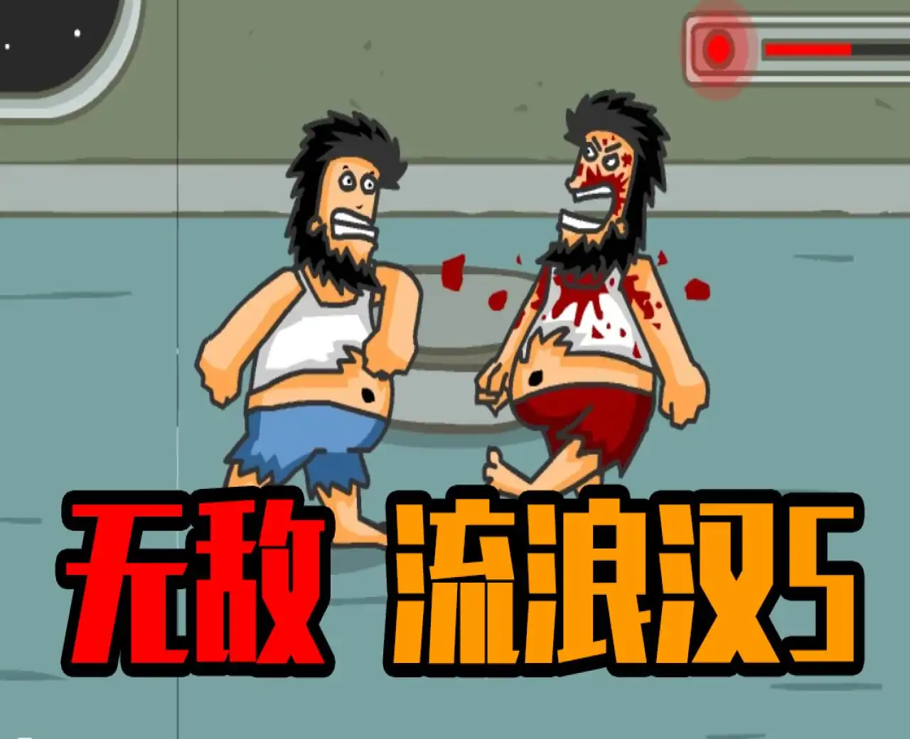 无敌流浪汉5:太空大乱斗(flash移植)