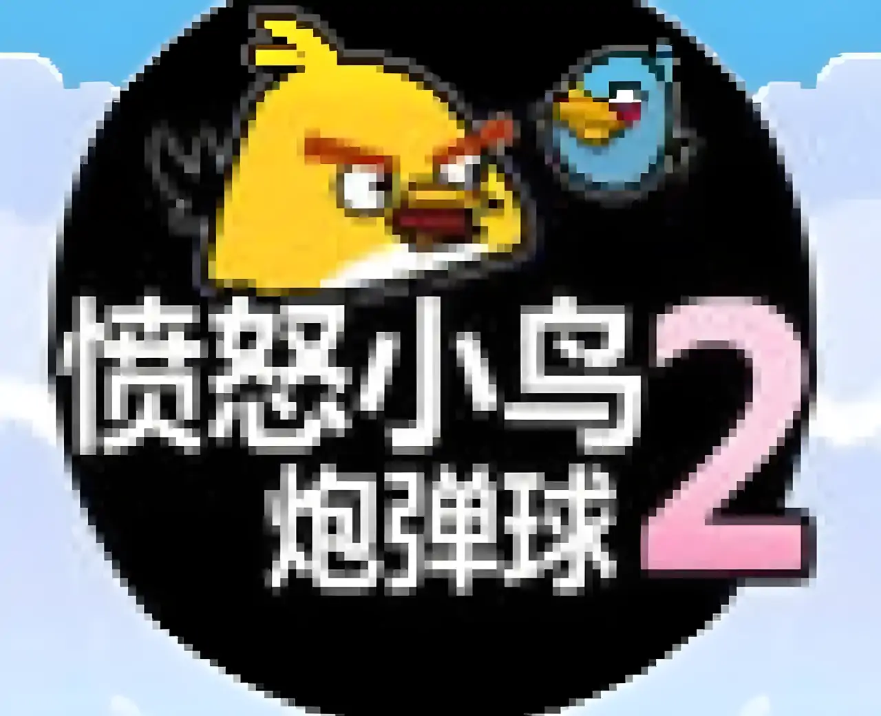 愤怒小鸟炮弹球2