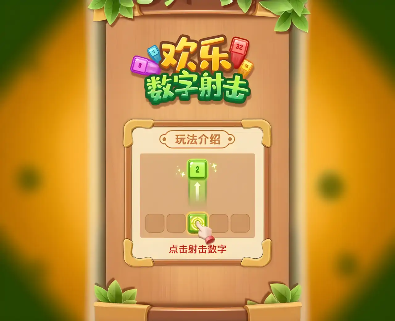 欢乐数字射击