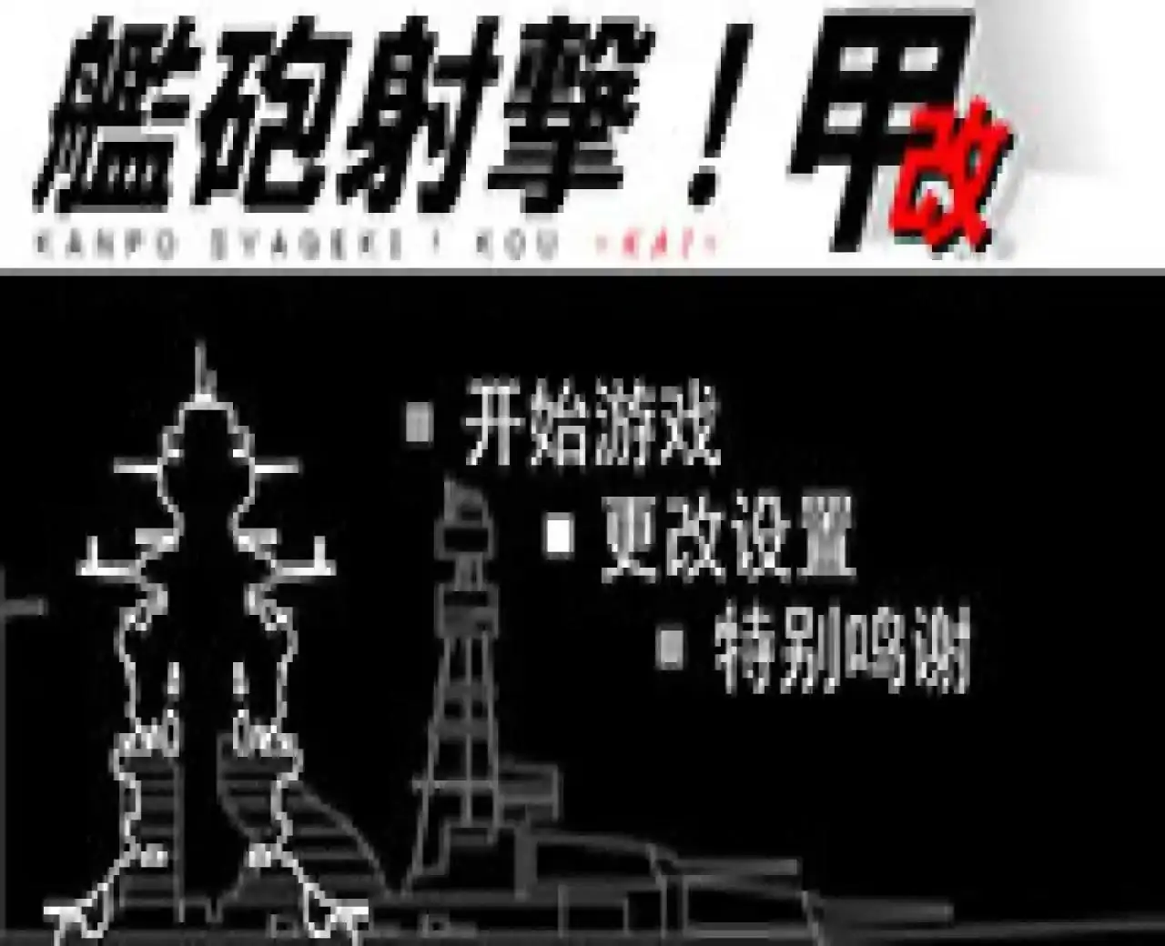 炮舰射击！甲改 汉化版