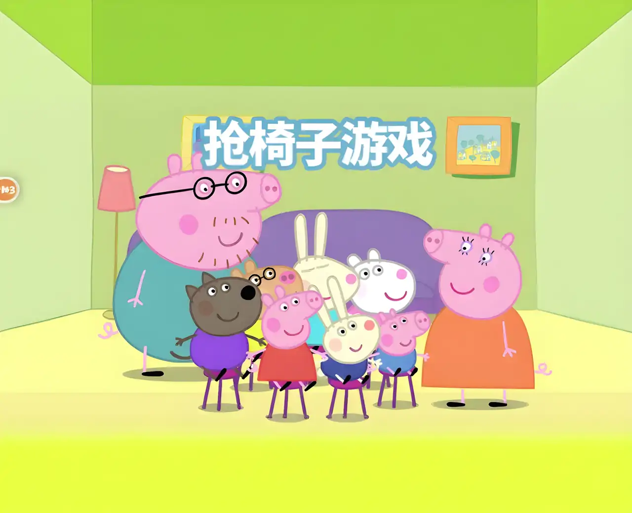 小猪佩奇：联欢会