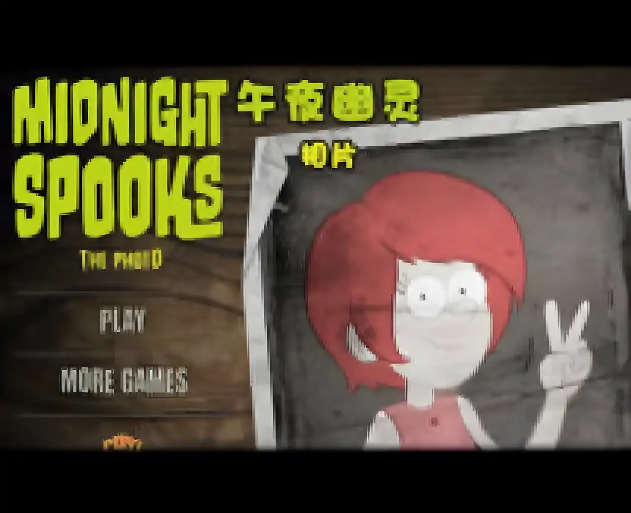 卡梅尔:午夜幽灵相片中文版