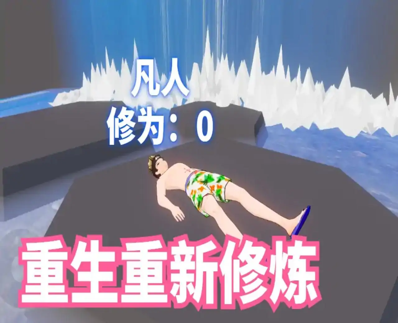 重生：凡间修炼