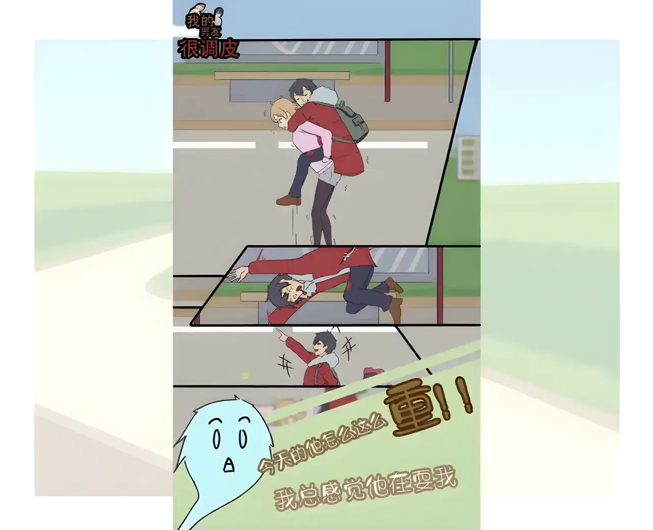 我的男友很调皮