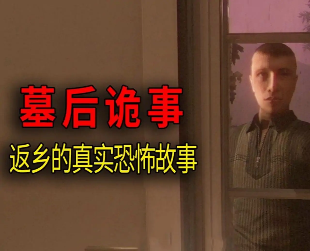 墓后诡事2:农场的秘密