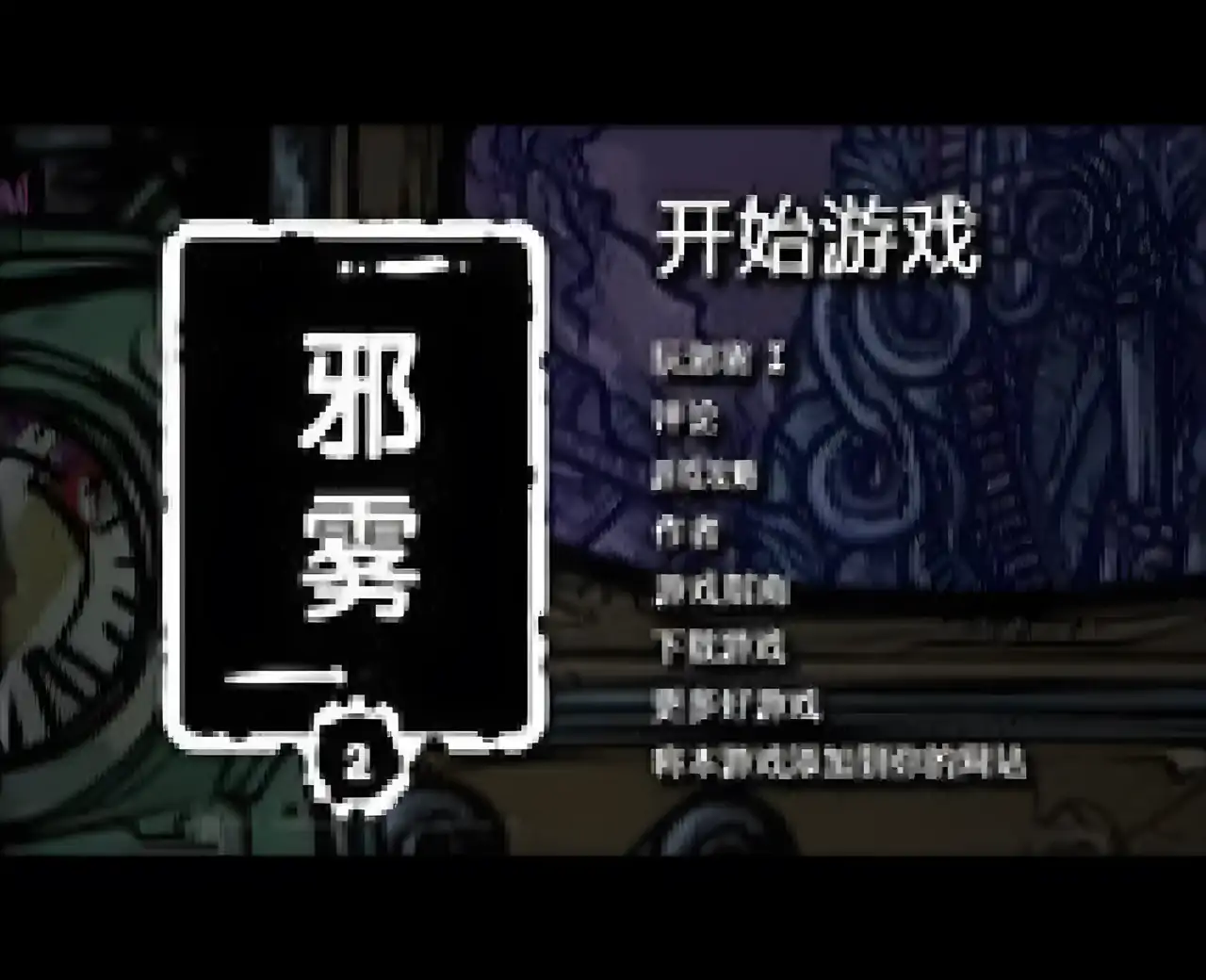 邪雾2汉化版
