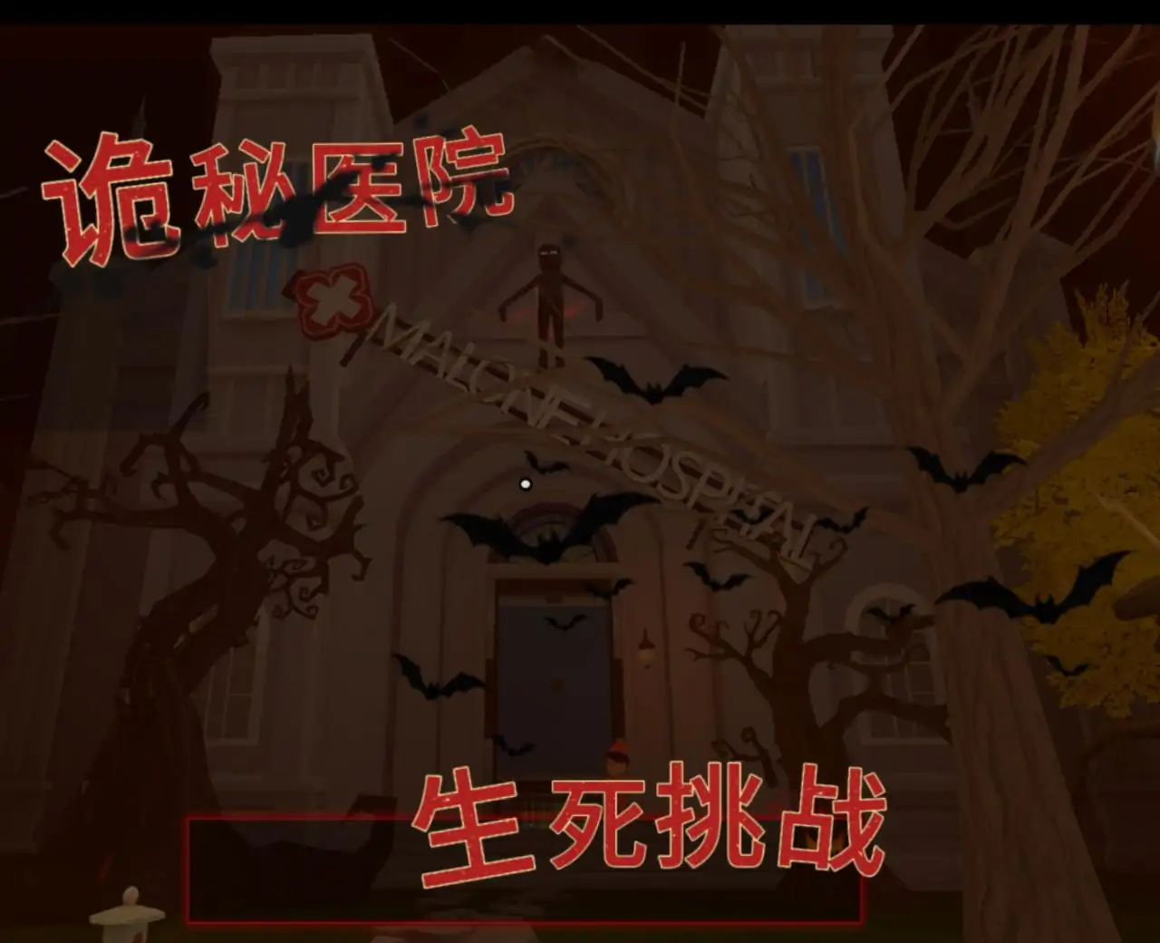 规则怪谈——诡院循声：午夜病历