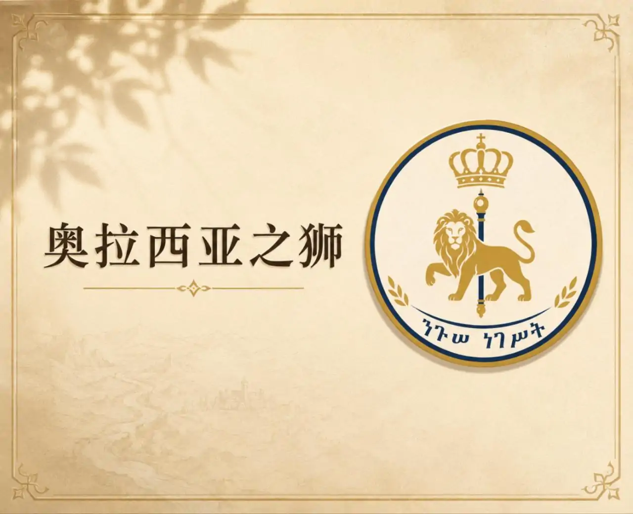 奥拉西亚之狮