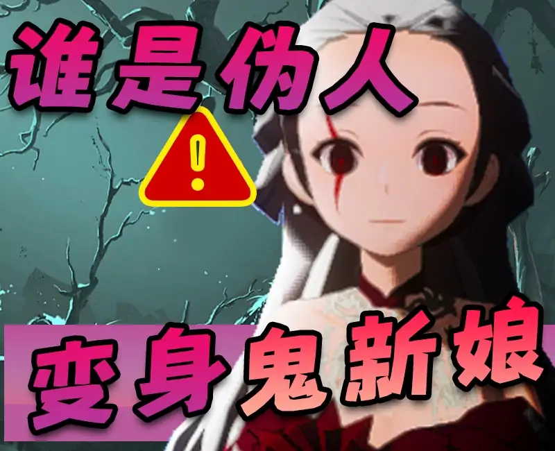 谁是伪人-变身鬼新娘