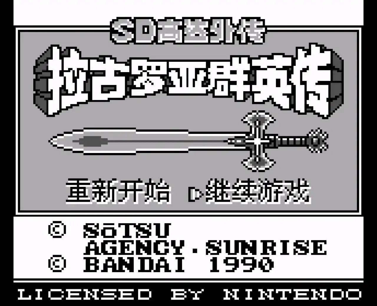 SD高达外传拉古罗亚群英传