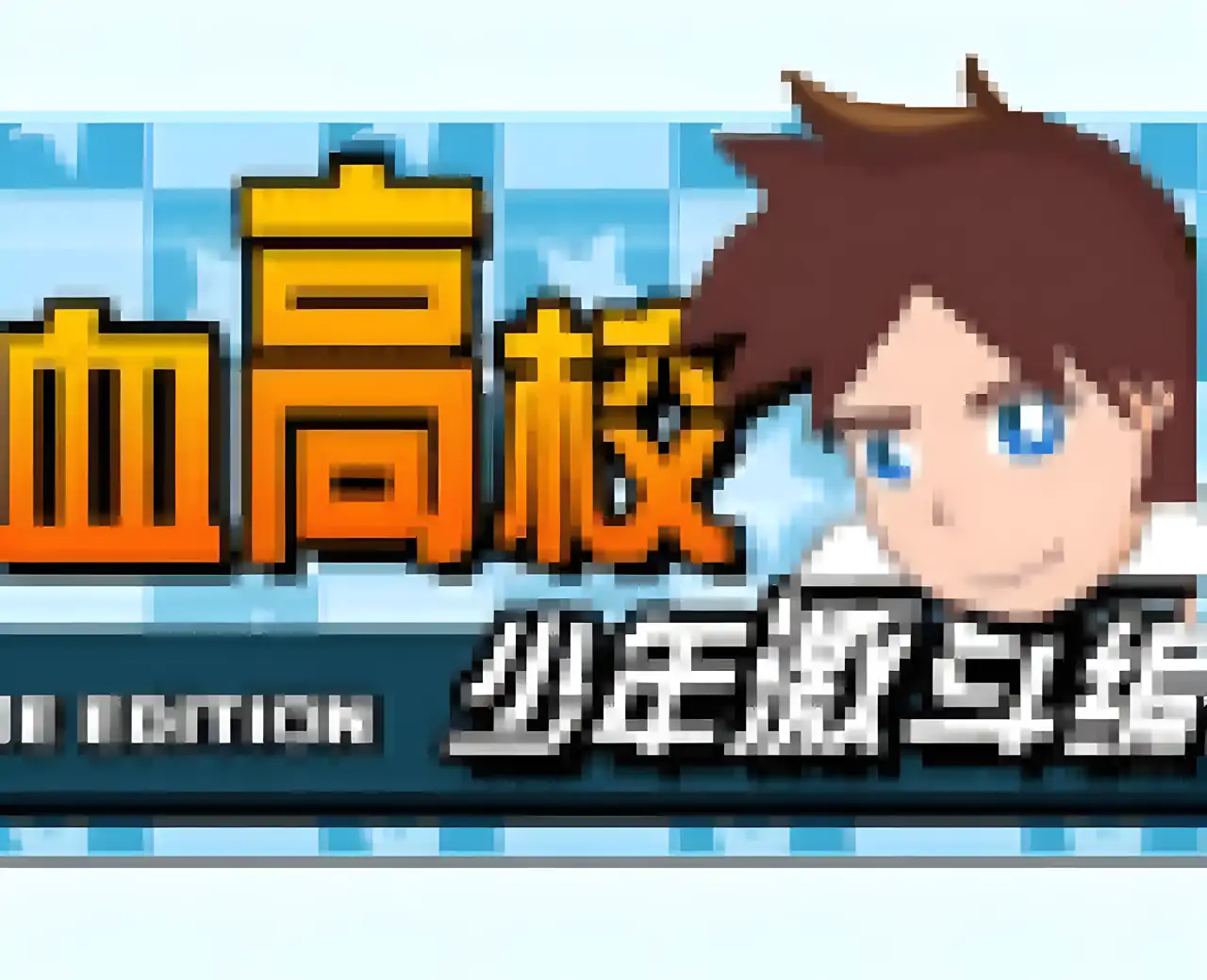 热血高校