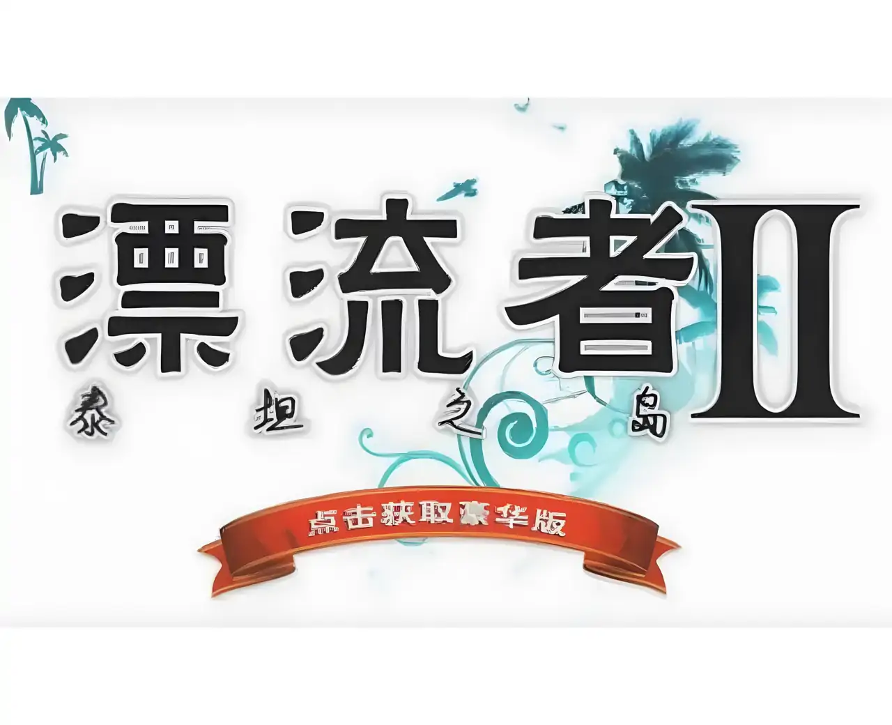 漂流者2：泰坦之岛 汉化版