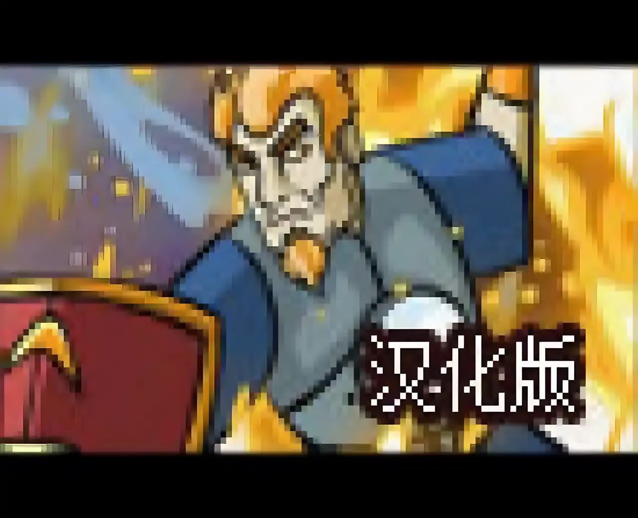 战吼3汉化版