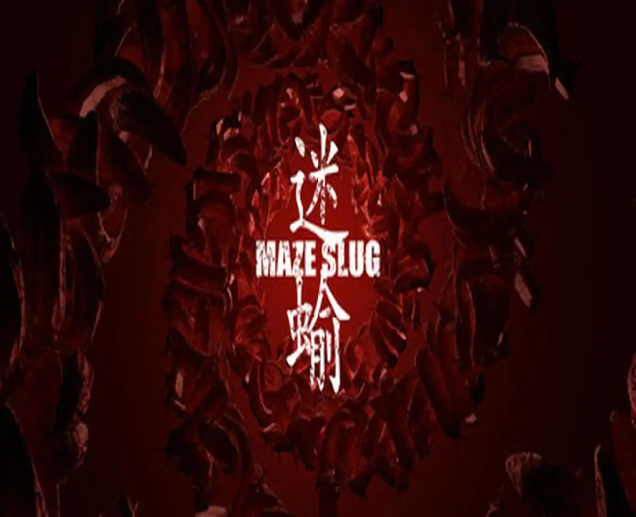 迷蝓