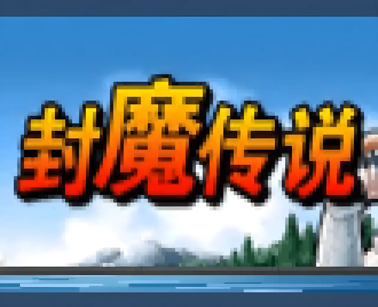 封魔传说