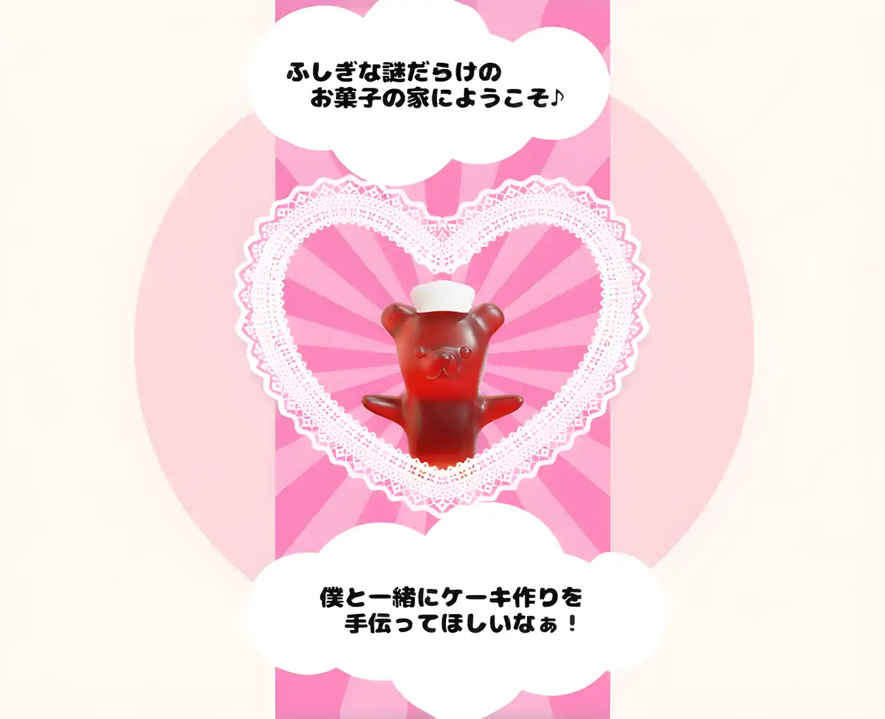 【逃脱游戏】糖果屋的秘密：用小熊软糖解开谜团