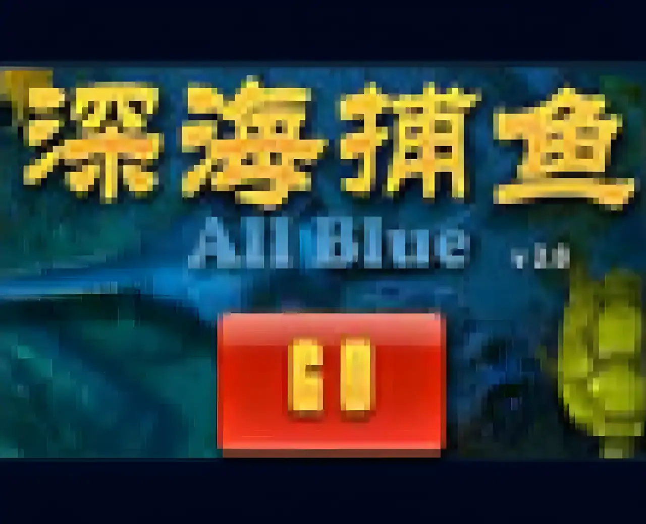 深海捕鱼