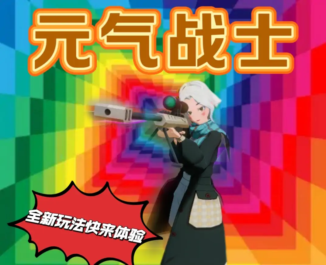 元气战士