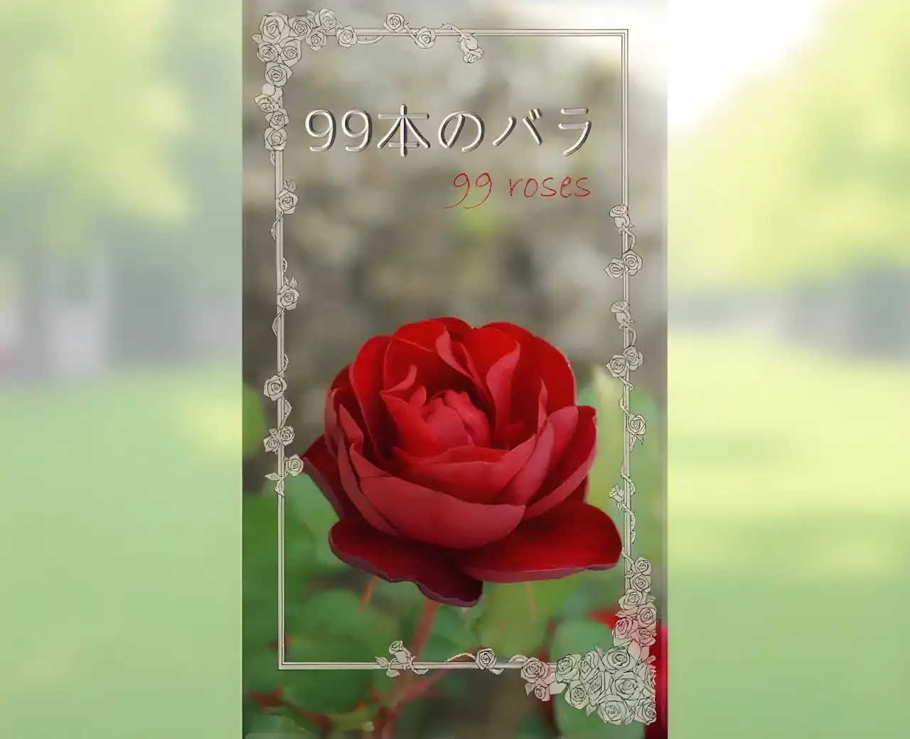 逃脱游戏99朵玫瑰