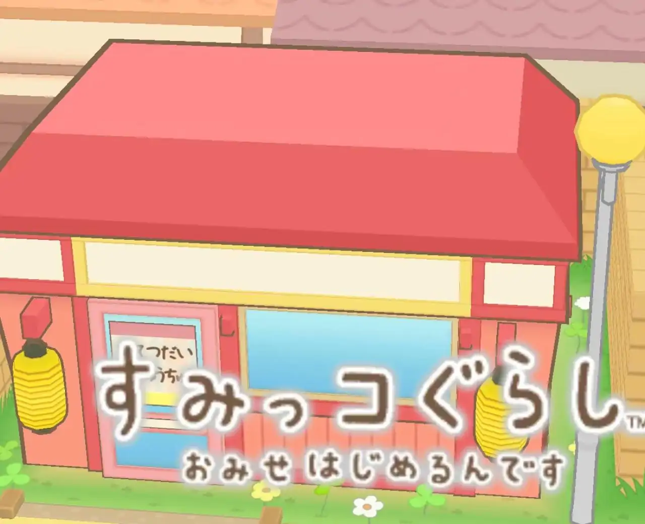 角落生物商店街