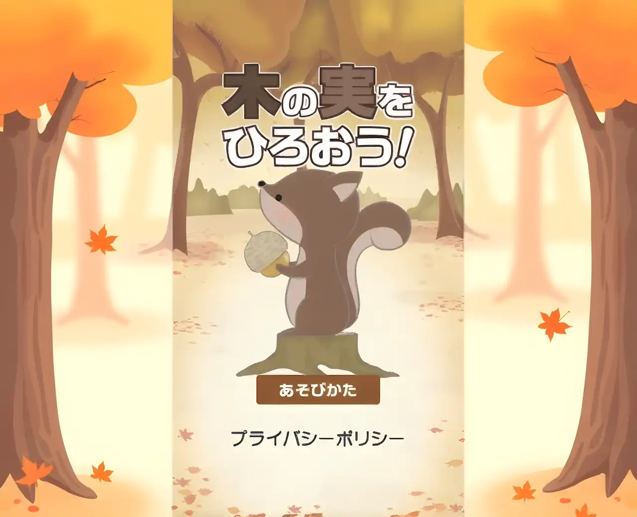 我们来摘一些坚果吧！