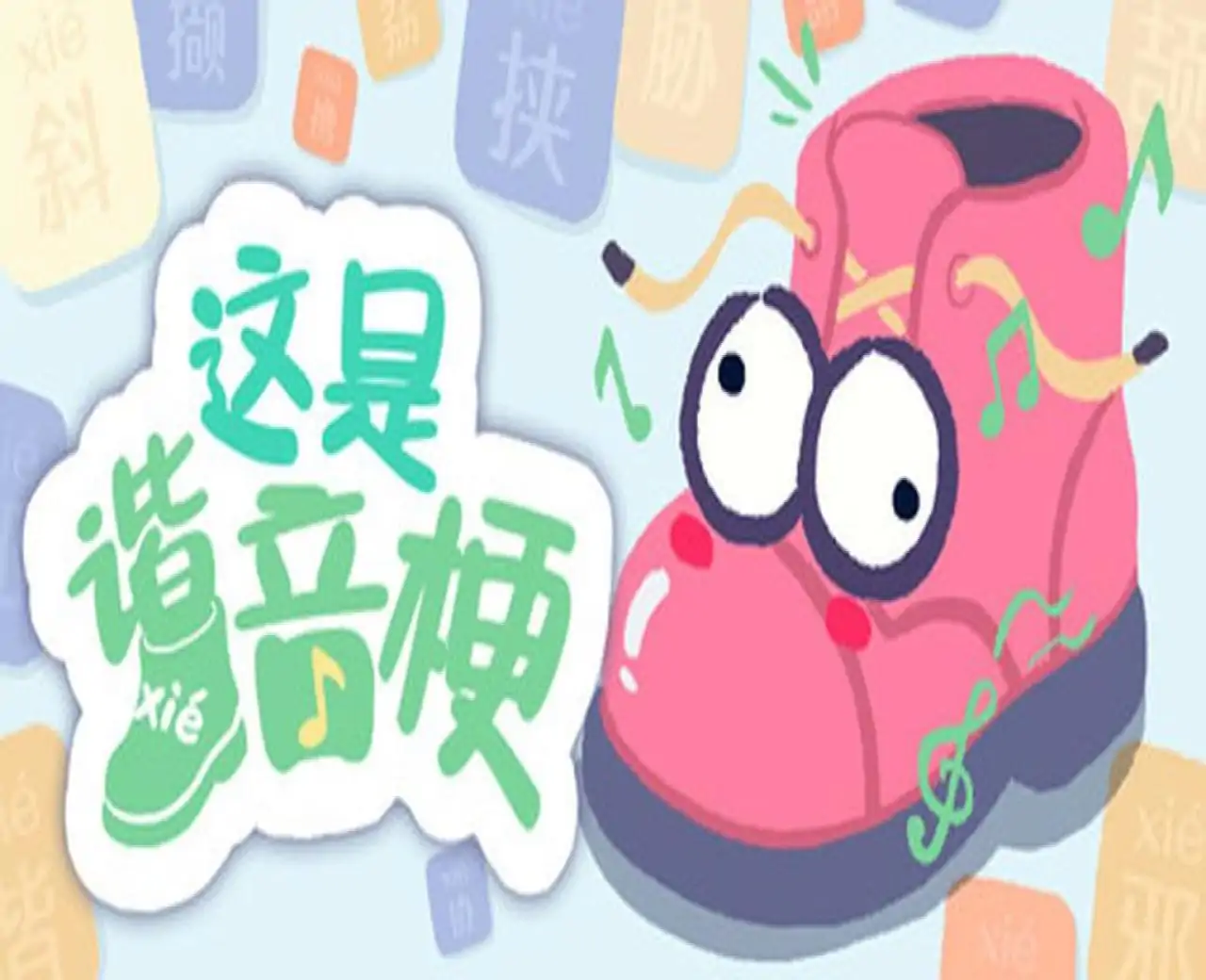 这是谐音梗