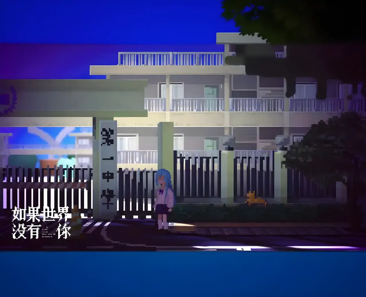 如果世界没有你（预约）