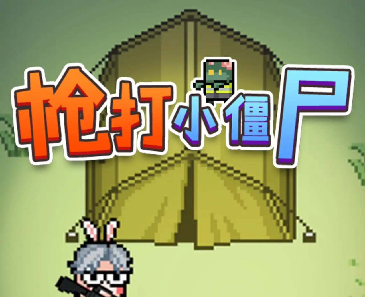 枪打小僵尸