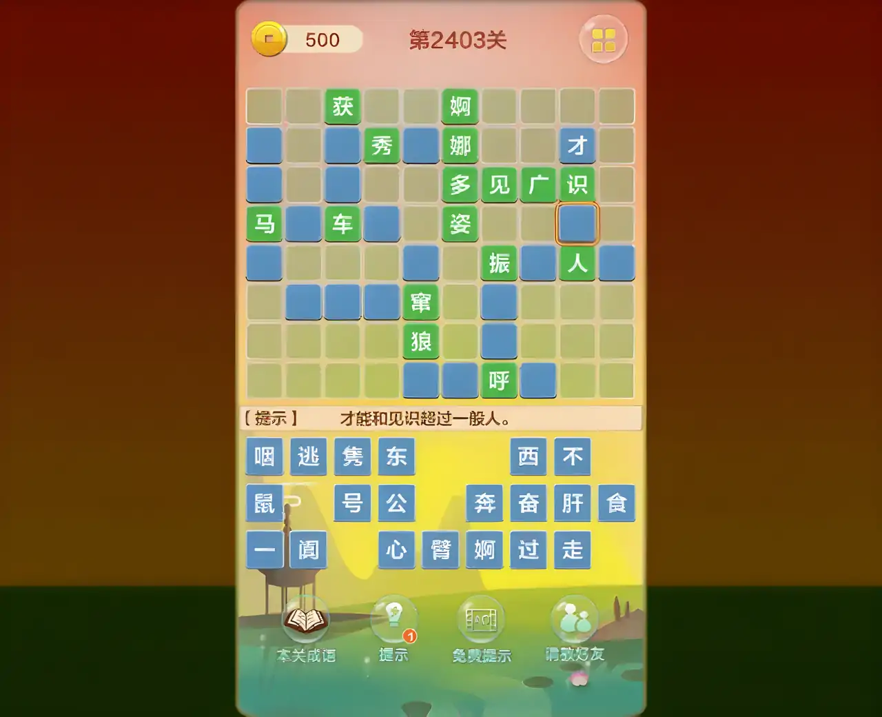 成语填字接龙闯关（测试版）