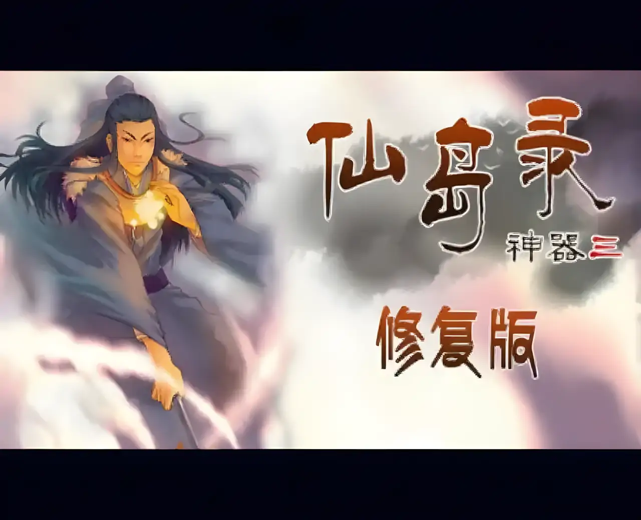 上古神器 3 仙岛录4.7修复版