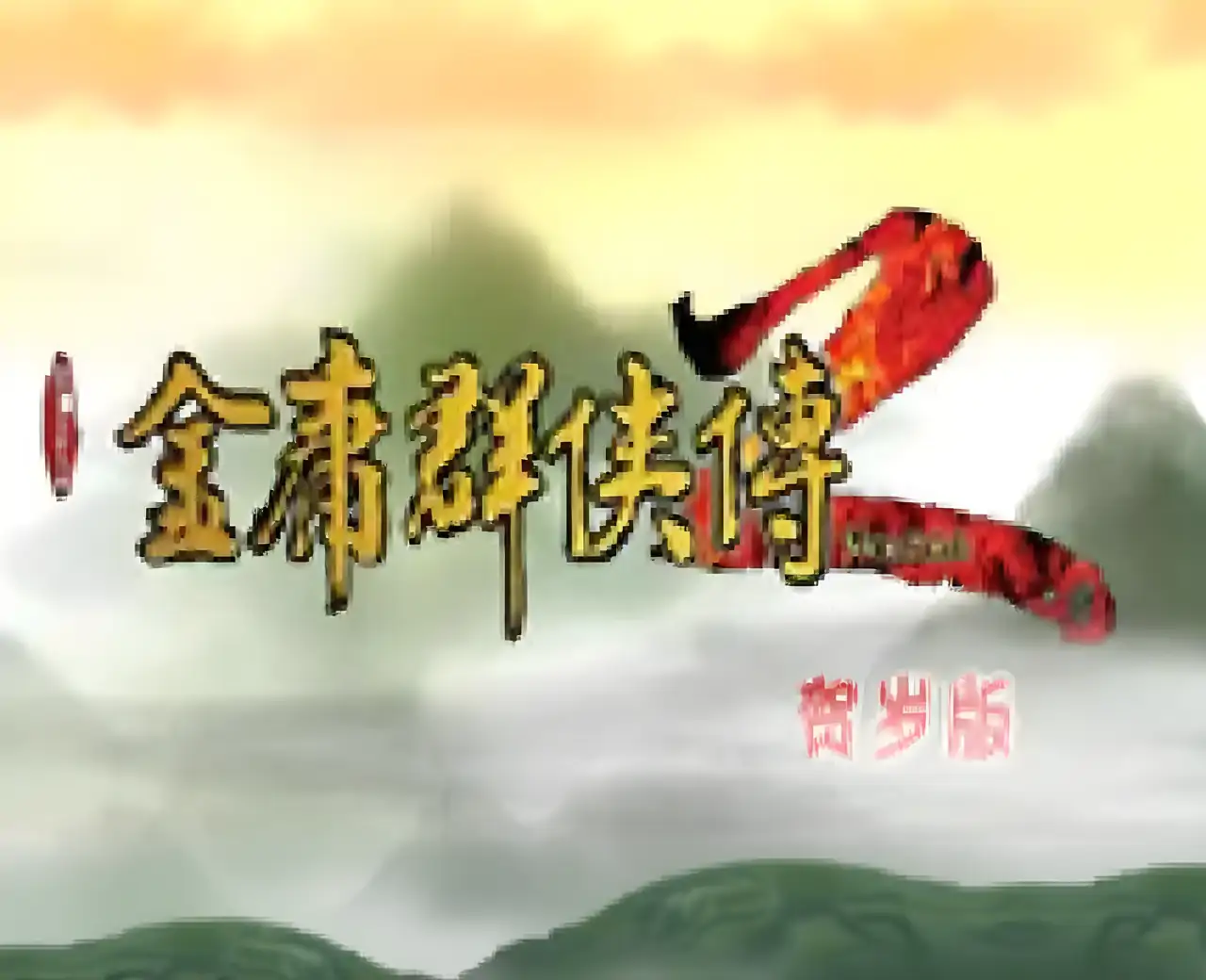 金庸群侠传 2 贺岁版