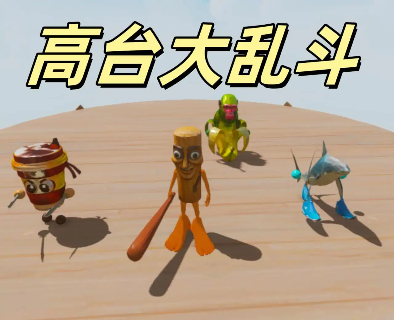 外国山海经:高台大乱斗