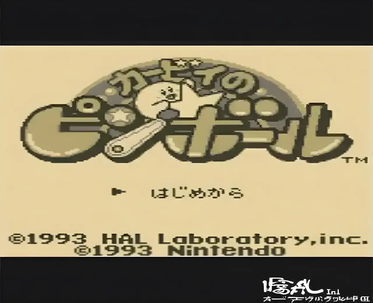 星之卡比弹珠台（GBC游戏）