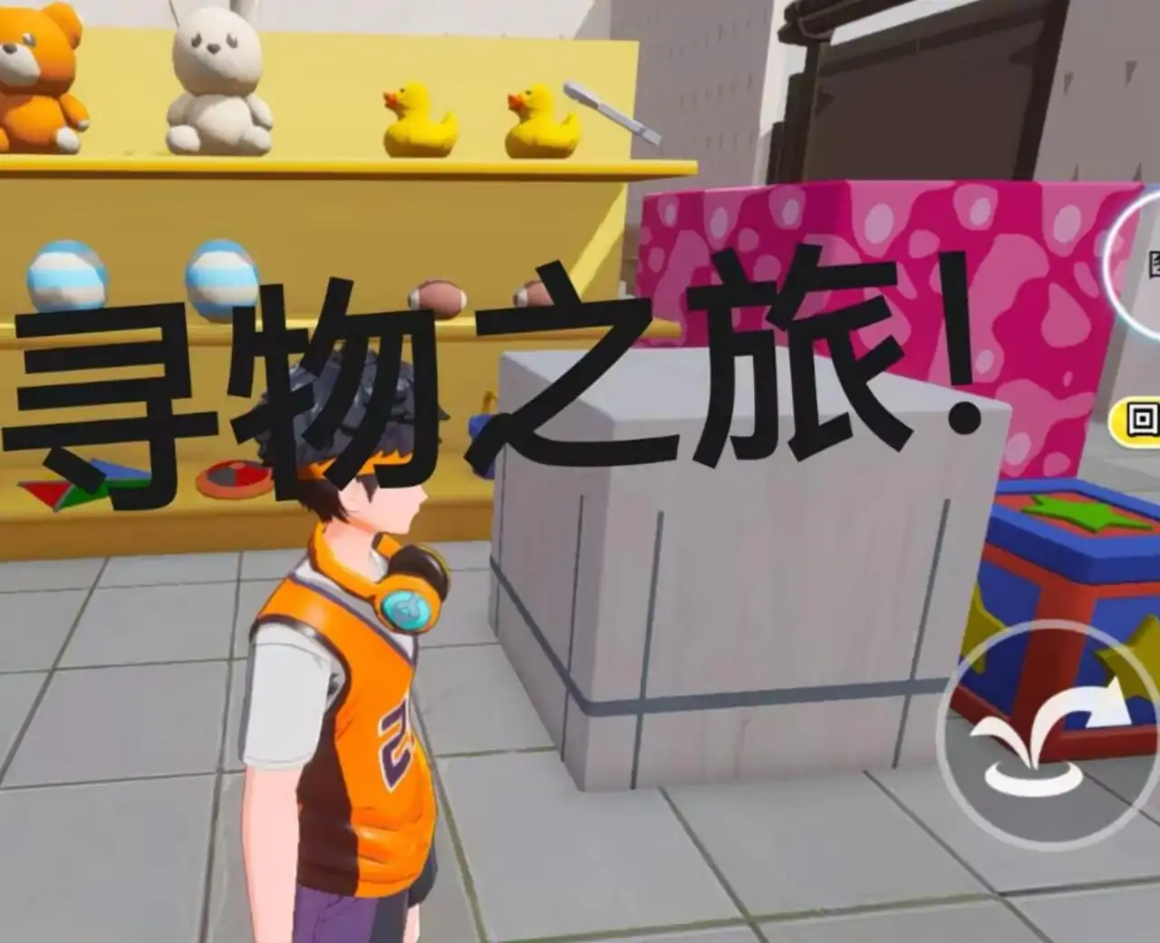 小奥寻物记