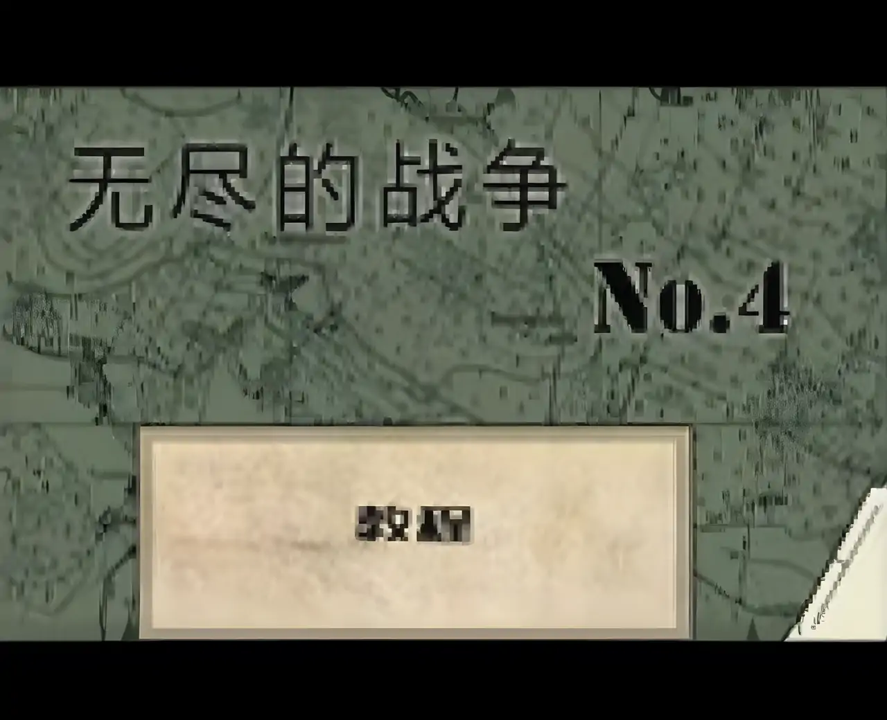 无尽的战争4汉化版