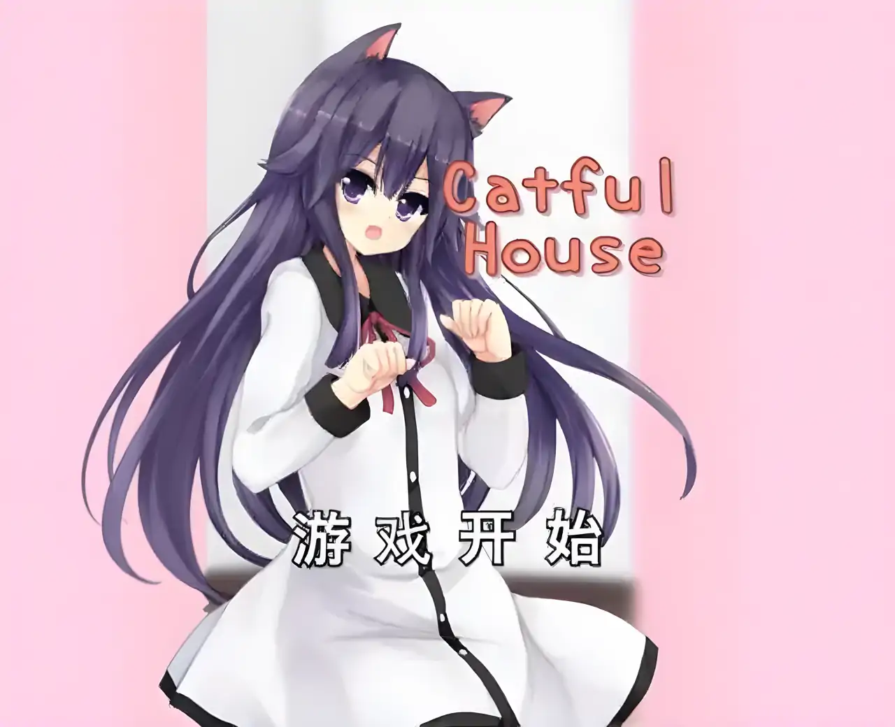 猫耳少女[CatfulHouse]