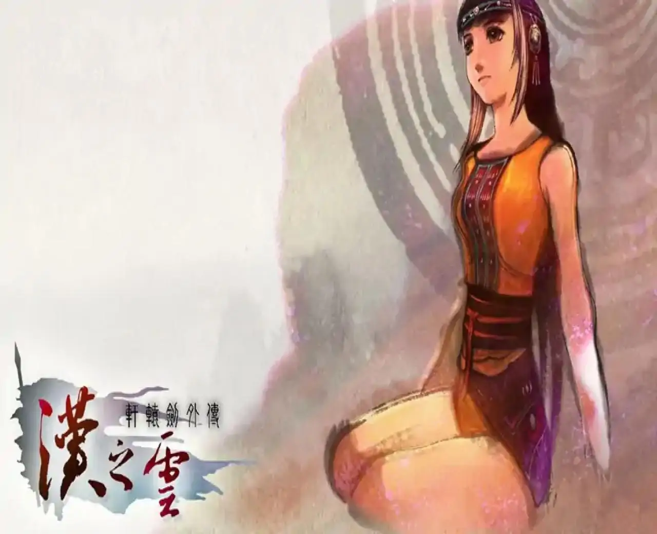 轩辕剑外传：汉之云（咪咕云游戏）