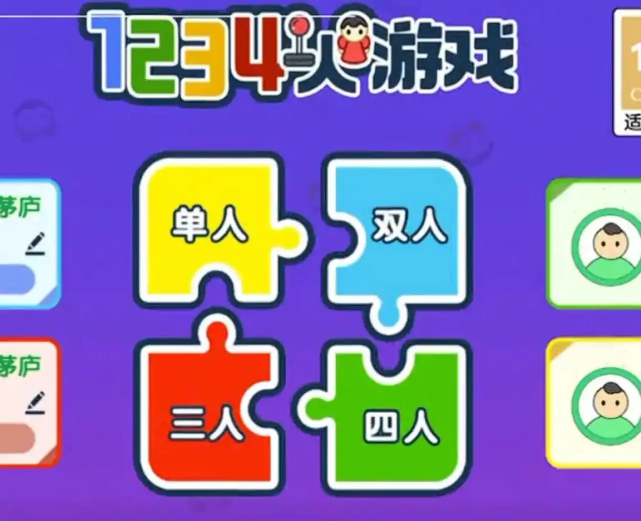 1234人游戏