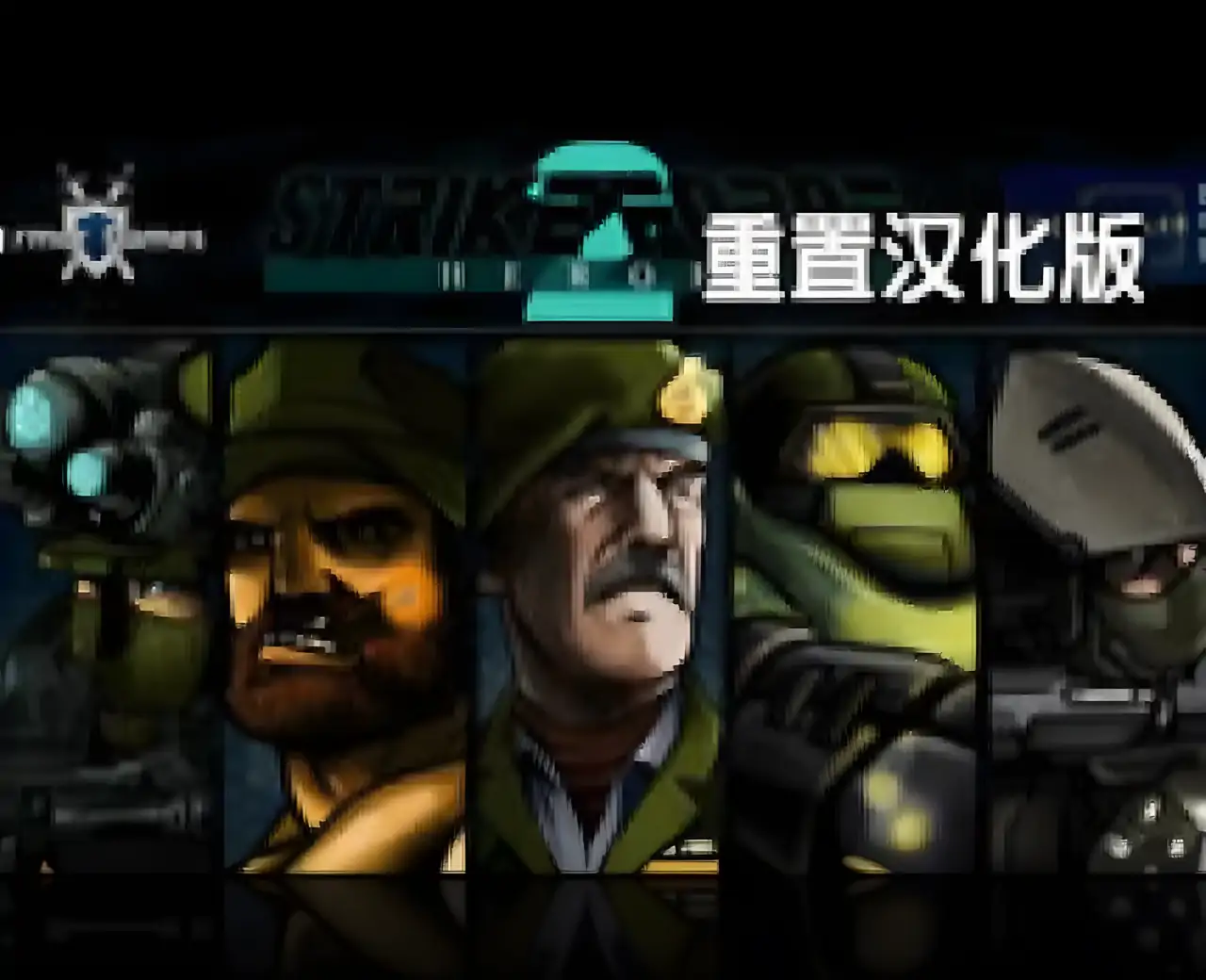 战火英雄 2 重置汉化版