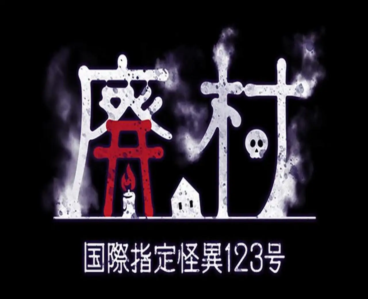 国際指定怪異123号 廃村