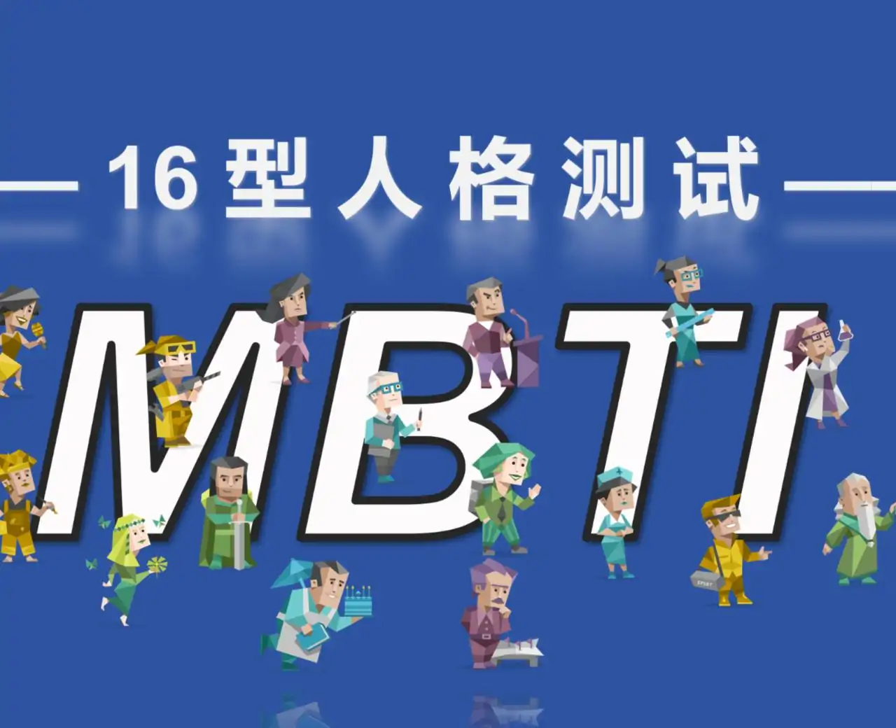 性格测试(MBTI)