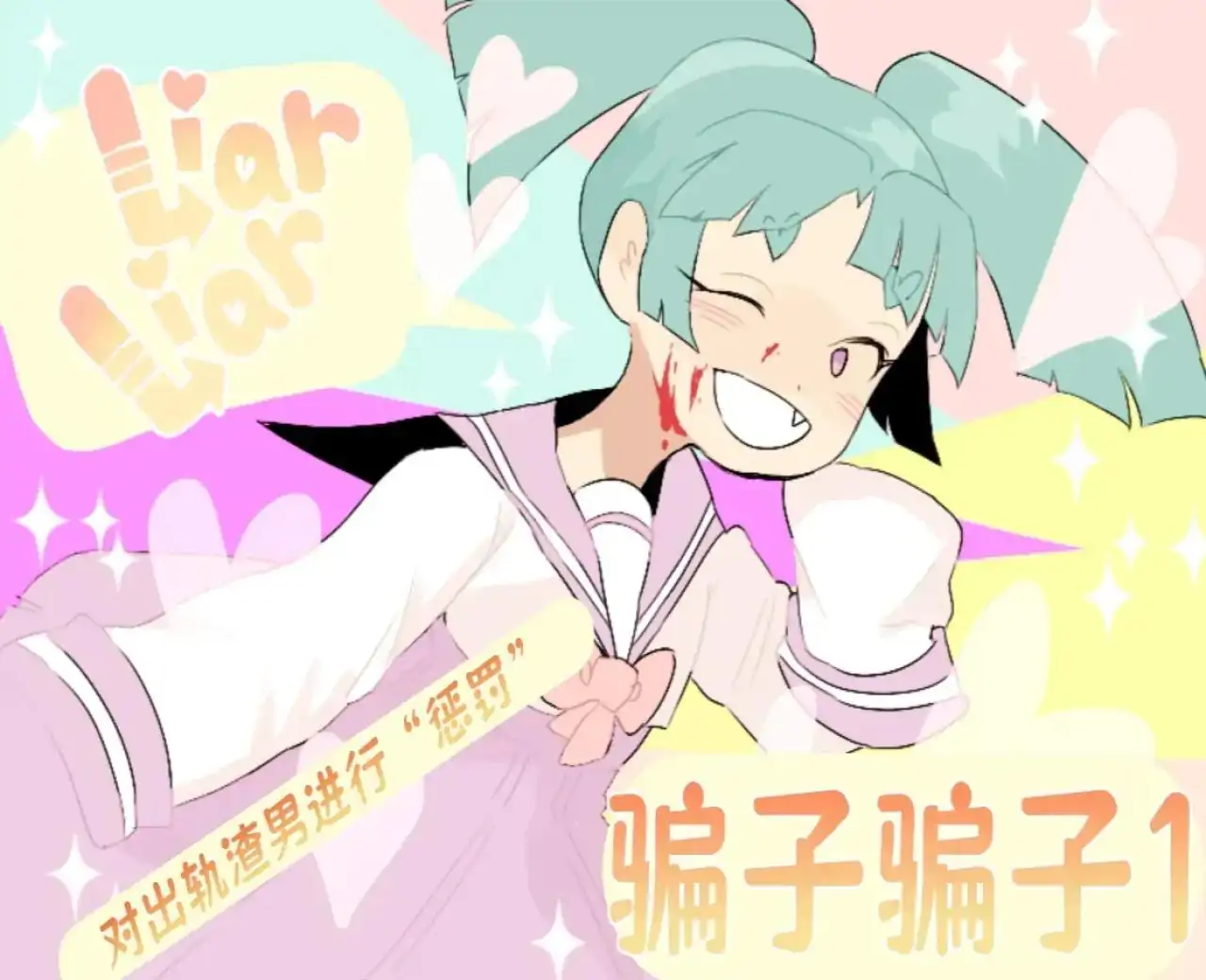 骗子骗子1(心电汉化)