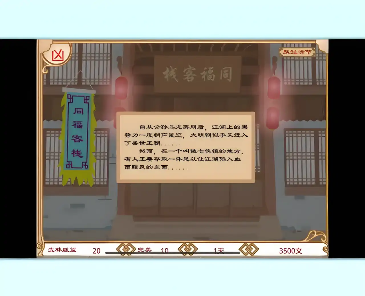 武林外传2：同福客栈存档版